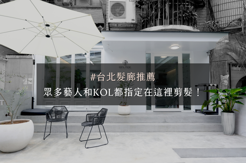 【台北髮廊推薦】藝人和KOL紛紛指定ePLACE！掌握最新時尚趨勢