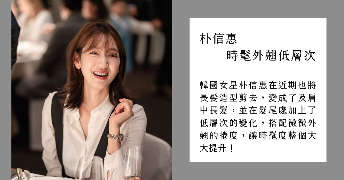 朴信惠 時髦外翹低層次 韓國女星朴信惠在近期也將長髮造型剪去,變成了及肩中長髮,並在髮尾處加上了低層次的變化,搭配微微外翹的捲度,讓時髦度整個大大提升!