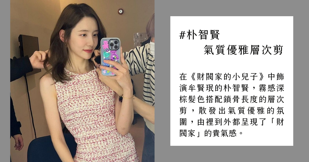 朴智賢 氣質優雅層次剪 在《財閥家的小兒子》中飾演牟賢珉的朴智賢,霧感深棕髮色搭配鎖骨長度的層次剪,散發出氣質優雅的氛圍,由裡到外都呈現了「財閥家」的貴氣感。