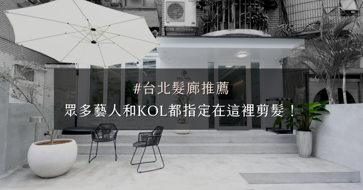 【台北髮廊推薦】藝人和KOL紛紛指定EG Room!掌握最新時尚趨勢 台北髮廊推薦!眾多藝人和KOL都指定在這裡剪髮!