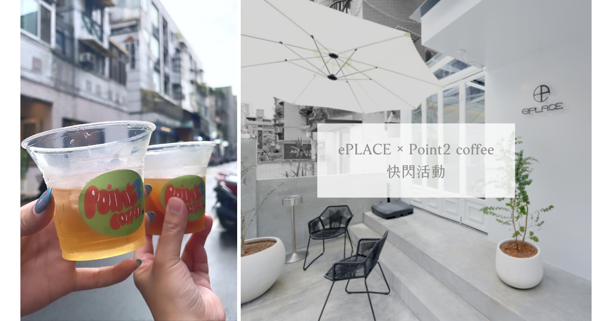 EG Room與Point2 coffee異業結合,快閃活動