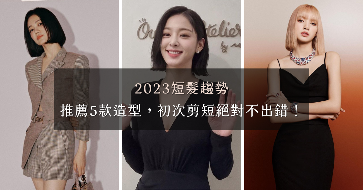 2023短髮髮型趨勢 2023短髮髮型趨勢|推薦5款短髮造型,初次剪短絕對不出錯,還能做出不同的造型變化!「一刀切、層次剪、日系短髮、鮑伯頭...」16款髮型範本一次看