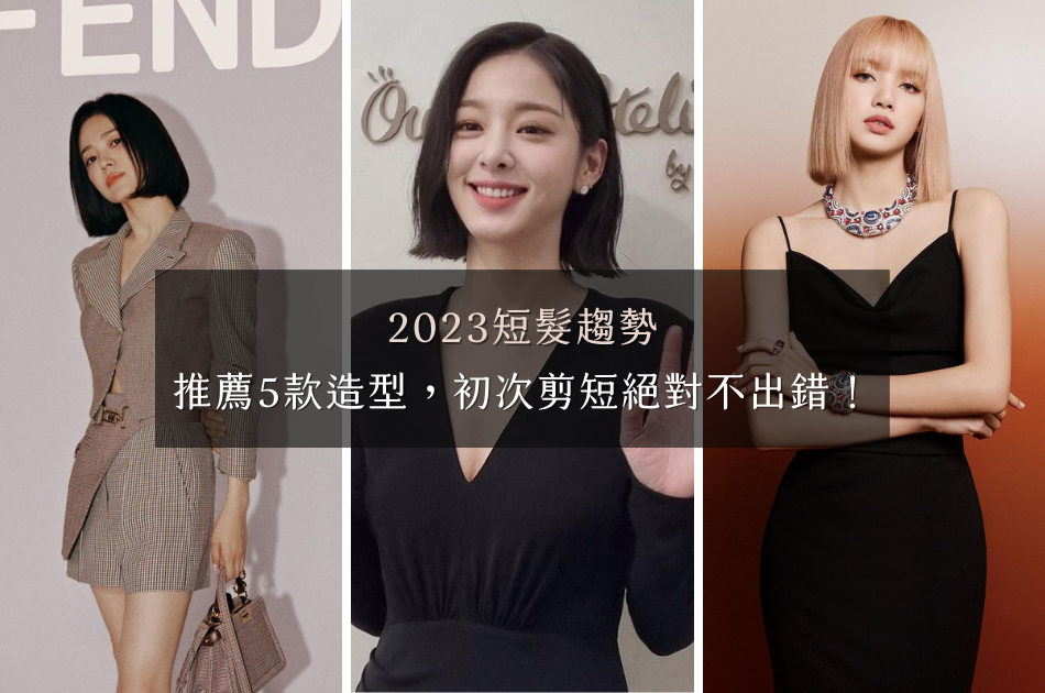 2023短髮髮型趨勢｜推薦5款短髮造型，初次剪短絕對不出錯，還能做出不同的造型變化！「一刀切、層次剪、日系短髮、鮑伯頭...」16款髮型範本一次看