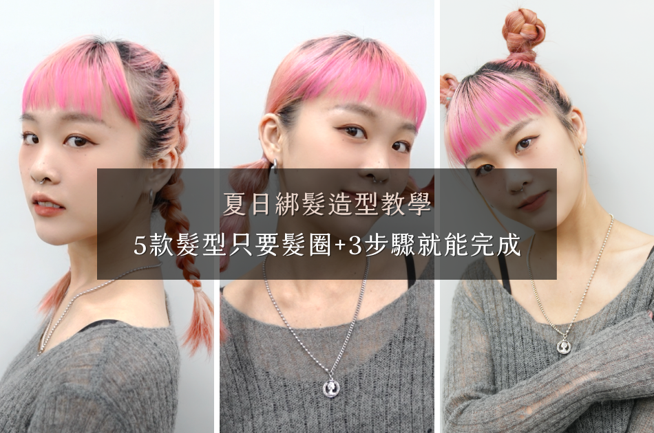 夏天綁髮造型教學｜只要髮圈就能完成5款髮型，手殘也能輕鬆搞定「麻花辮、燈籠辮、辮子丸子頭、高馬尾...」