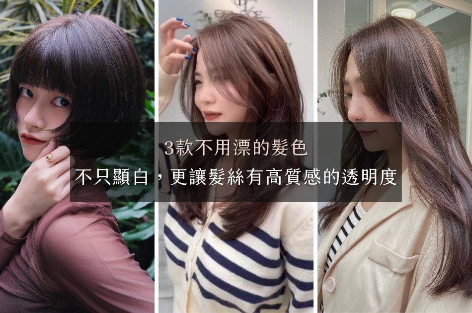 3款不用漂的髮色！不只顯白,更讓髮絲有高質感的透明度