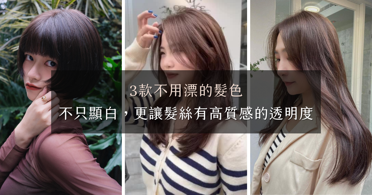 3款不用漂的髮色！不只顯白,更讓髮絲有高質感的透明度