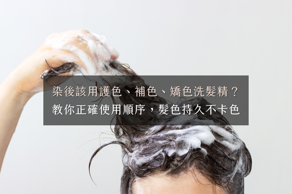 染後到底該用護色、補色還是矯色洗髮精？教你正確使用順序，髮色持久不卡色