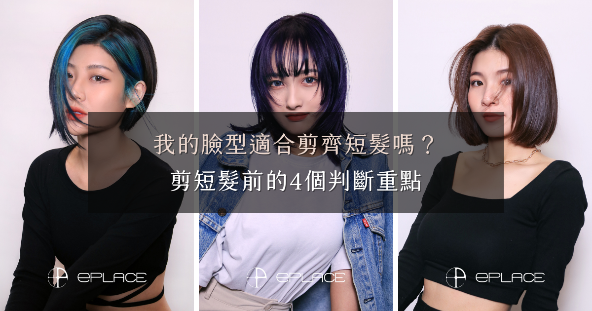 我的臉型適合剪齊短髮嗎？從4個判斷重點，來找出適合你的髮型和長度