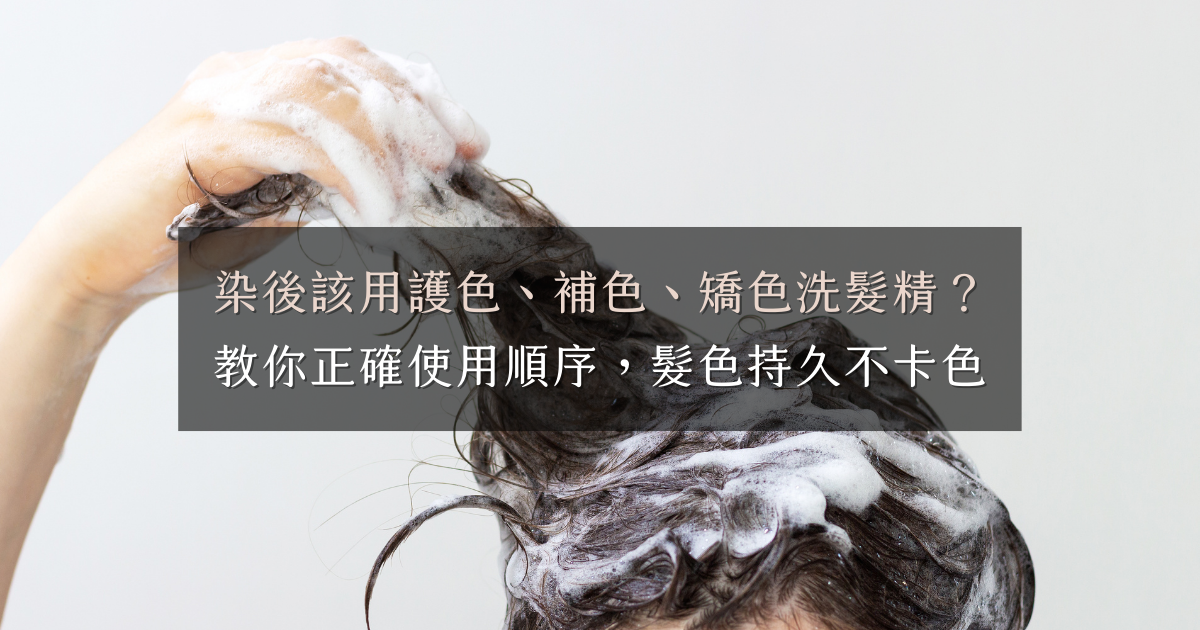 染後到底該用護色、補色還是矯色洗髮精？教你正確使用順序，髮色持久不卡色