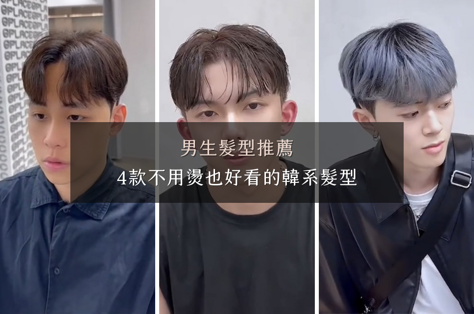 男生髮型推薦，4款不用燙也好看的韓系髮型