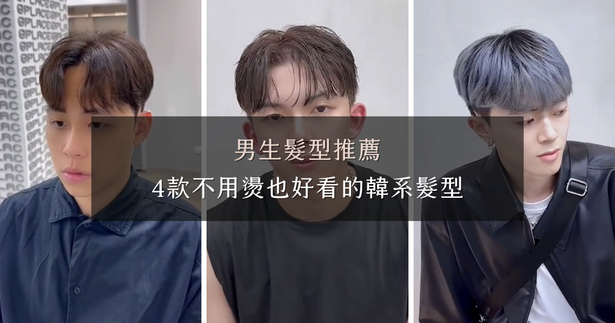 男生髮型推薦，4款不用燙也好看的韓系髮型