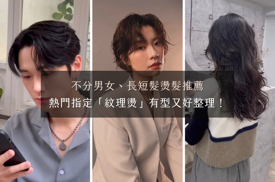 不分男女、長短髮,燙髮熱門指定推薦「紋理燙」增加蓬鬆線條感,有型又好整理!