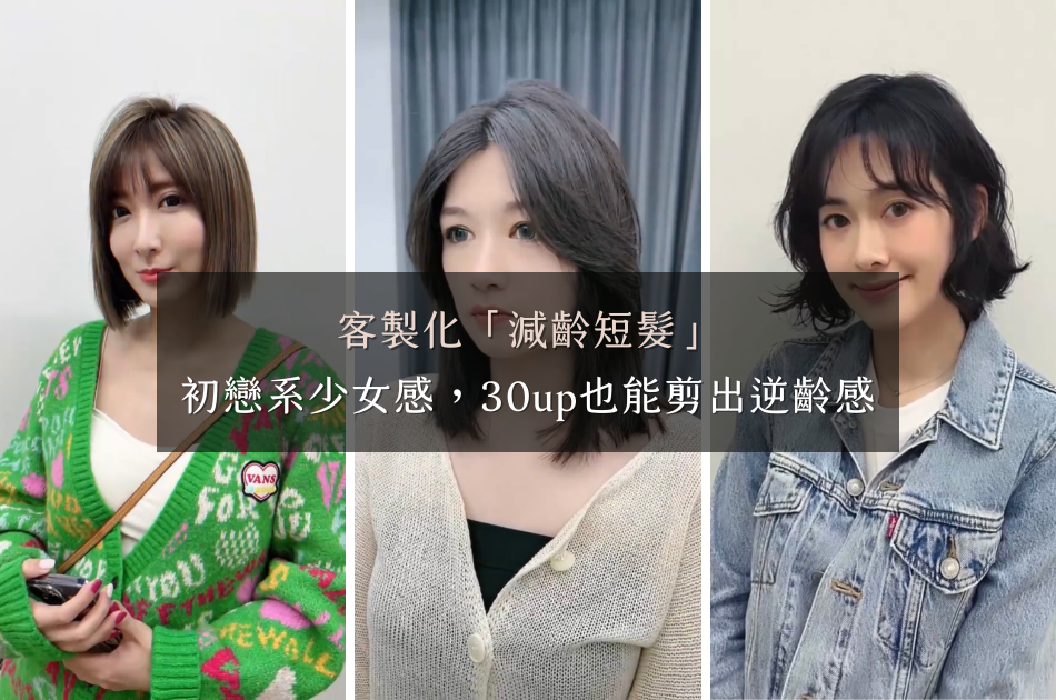 客製化「減齡短髮」｜滿滿初戀系少女感，30up也能剪出逆齡感！