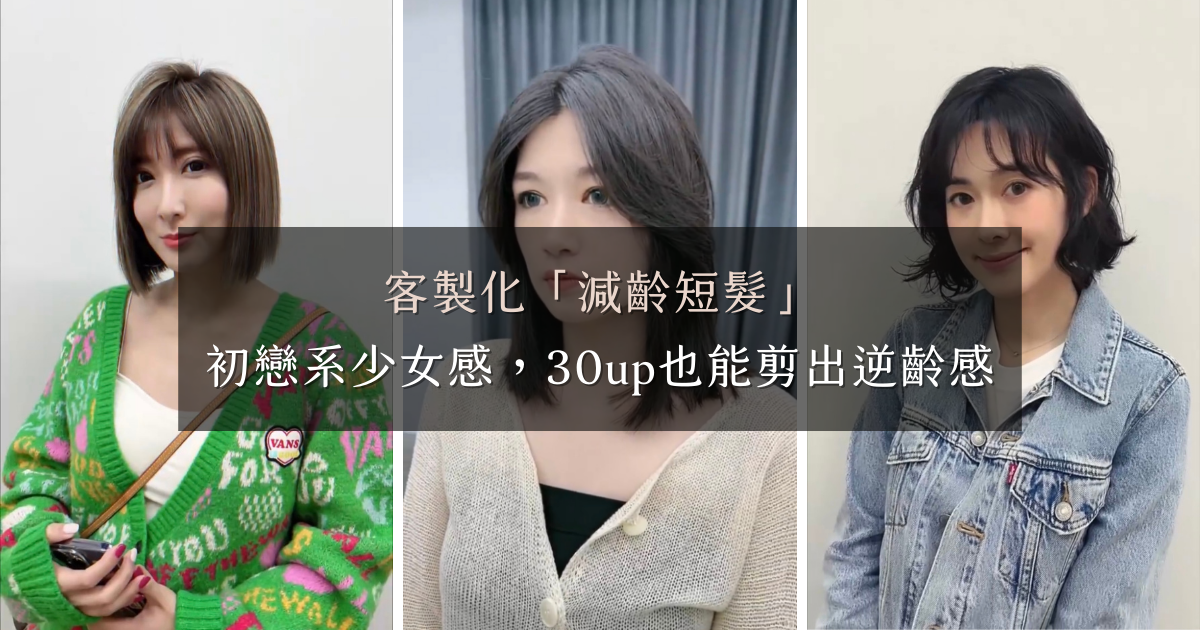 客製化「減齡短髮」|滿滿初戀系少女感,30up也能剪出逆齡感! 客製化「減齡短髮」|滿滿初戀系少女感,30up也能剪出逆齡感!