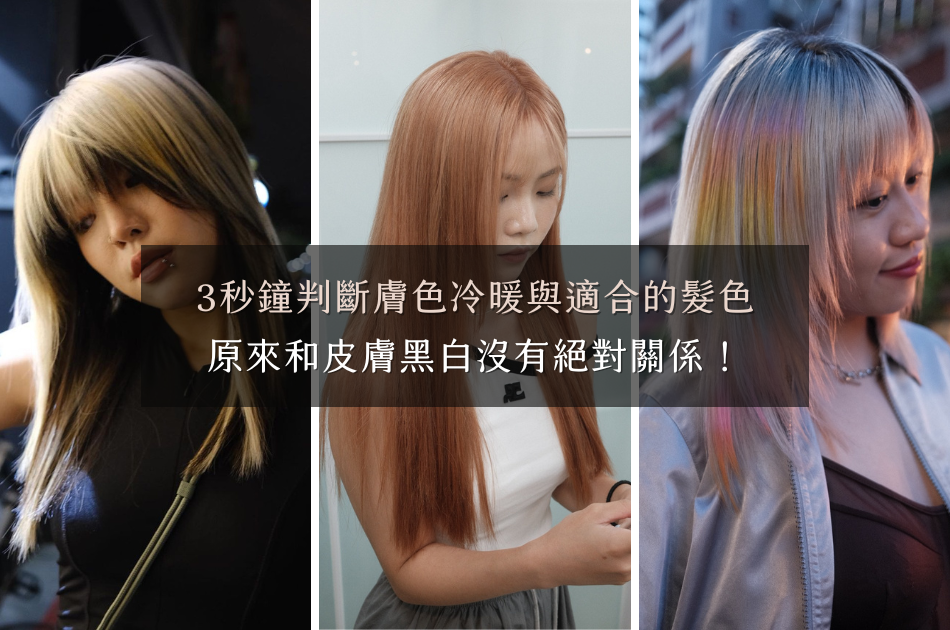 你的膚色適合什麼髮色?3秒鐘判斷膚色冷暖,原來和皮膚黑白沒有絕對關係!