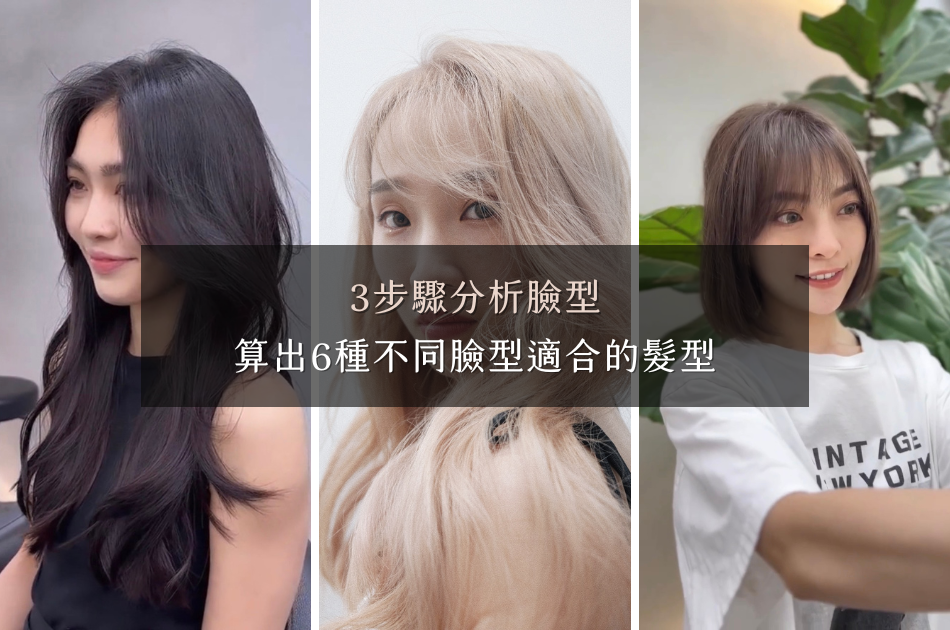 想避雷必看!2023臉型髮型分析,圓臉、長臉、方臉、菱形臉、三角臉適合什麼髮型?
