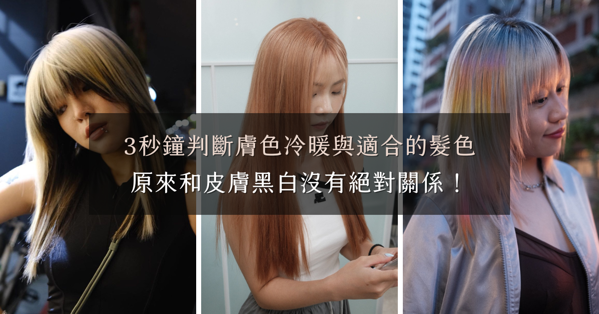 你的膚色適合什麼髮色？3秒鐘判斷膚色冷暖，原來和皮膚黑白沒有絕對關係！