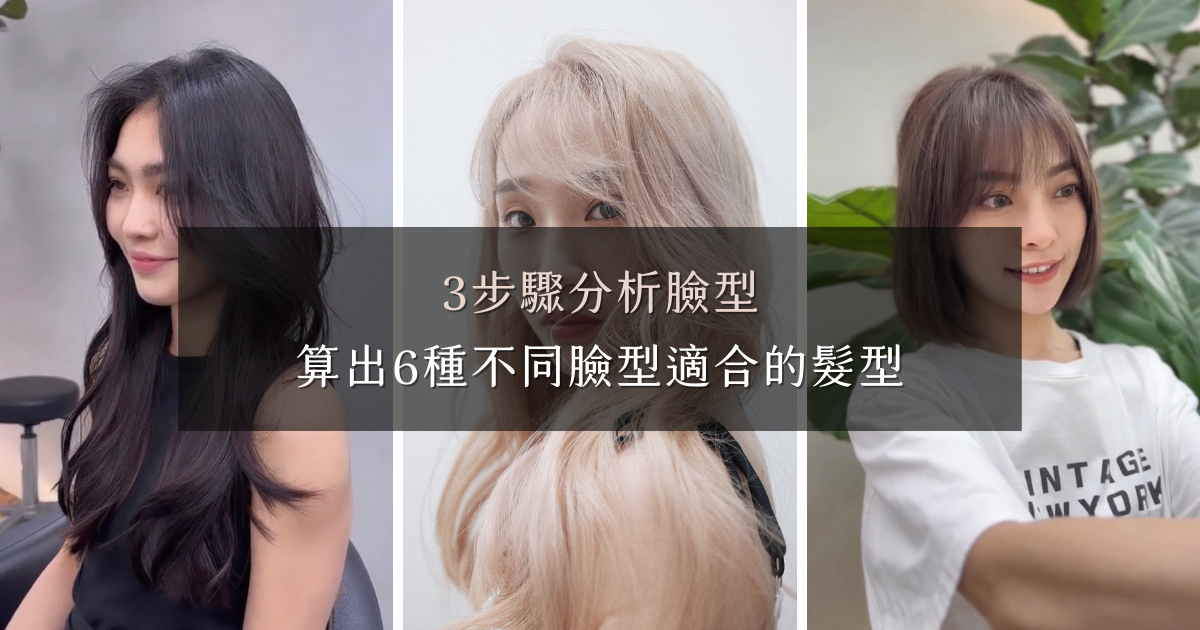 3步驟分析臉型｜算出6種不同臉型適合的髮型