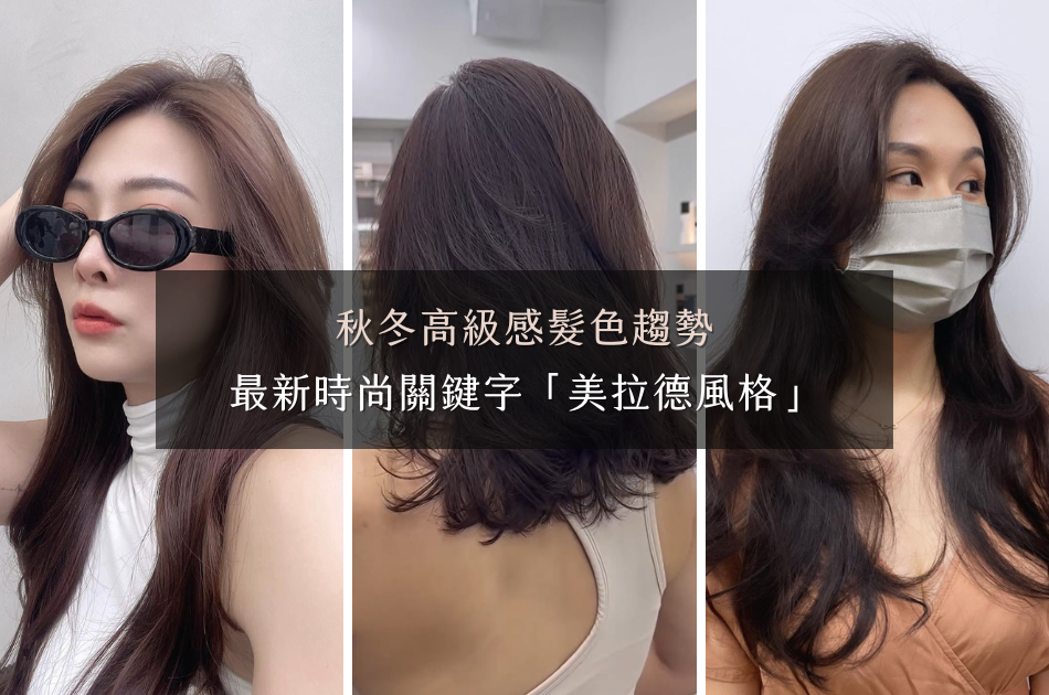 秋冬高級感髮色趨勢|最新時尚關鍵字「美拉德風格」