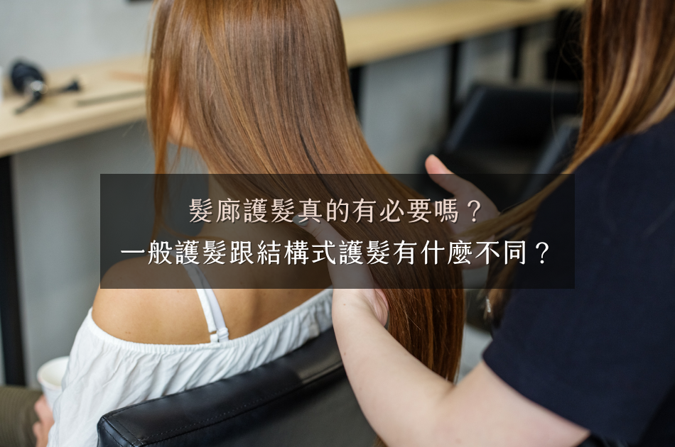 單劑護髮、深層護髮、結構護髮有什麼差別？髮廊護髮真的有必要嗎？到底在護什麼？