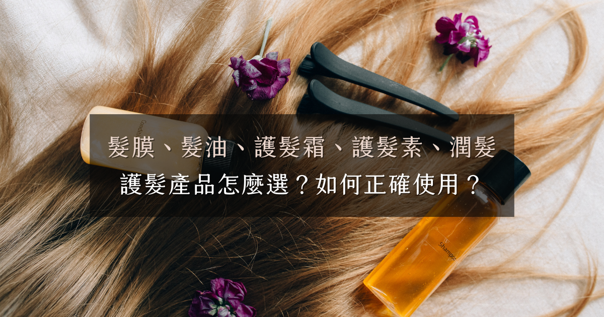 護髮產品怎麼選？髮膜、髮油、護髮霜、護髮素、潤髮乳差別在哪？如何正確使用？