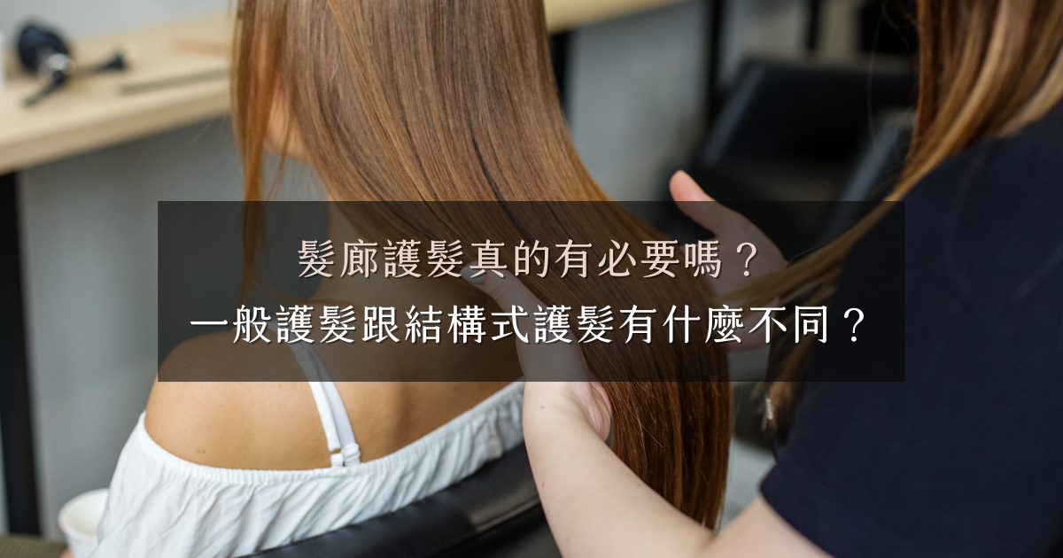 髮廊護髮真的有必要嗎?一般護髮跟結構式護髮有什麼不同? 髮廊護髮真的有必要嗎?一般護髮跟結構式護髮有什麼不同?