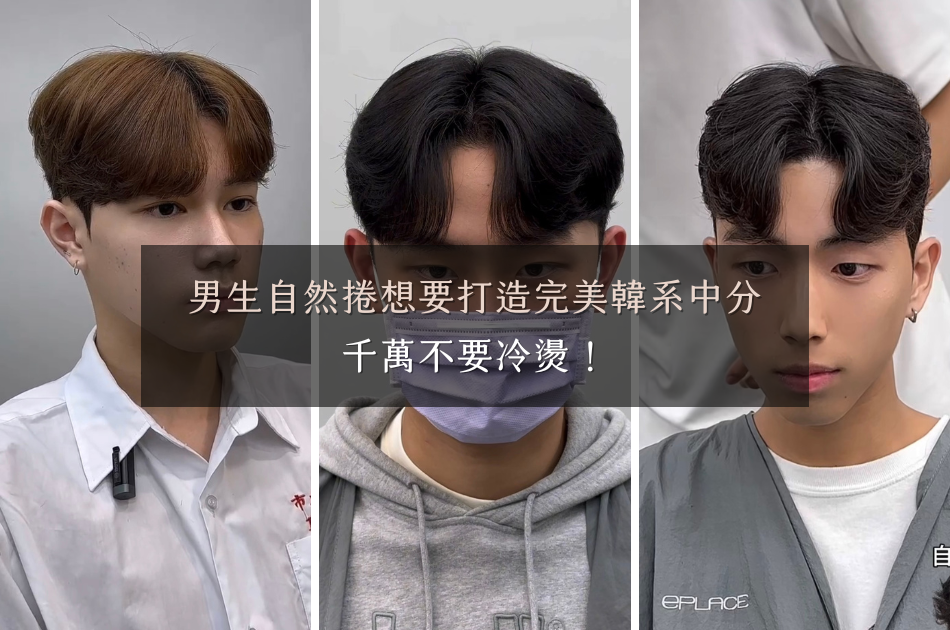有自然捲千萬不要冷燙！自然捲男生髮型推薦，打造完美的韓系中分髮型