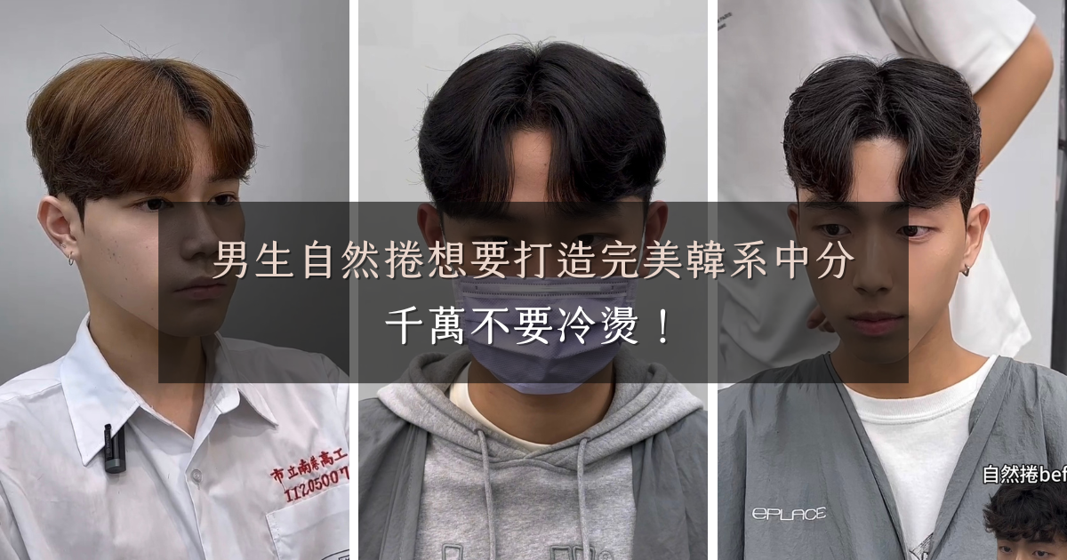 男生自然捲想要打造完美韓系中分,千萬不要冷燙! 有自然捲千萬不要冷燙!自然捲男生髮型推薦,打造完美的韓系中分髮型
