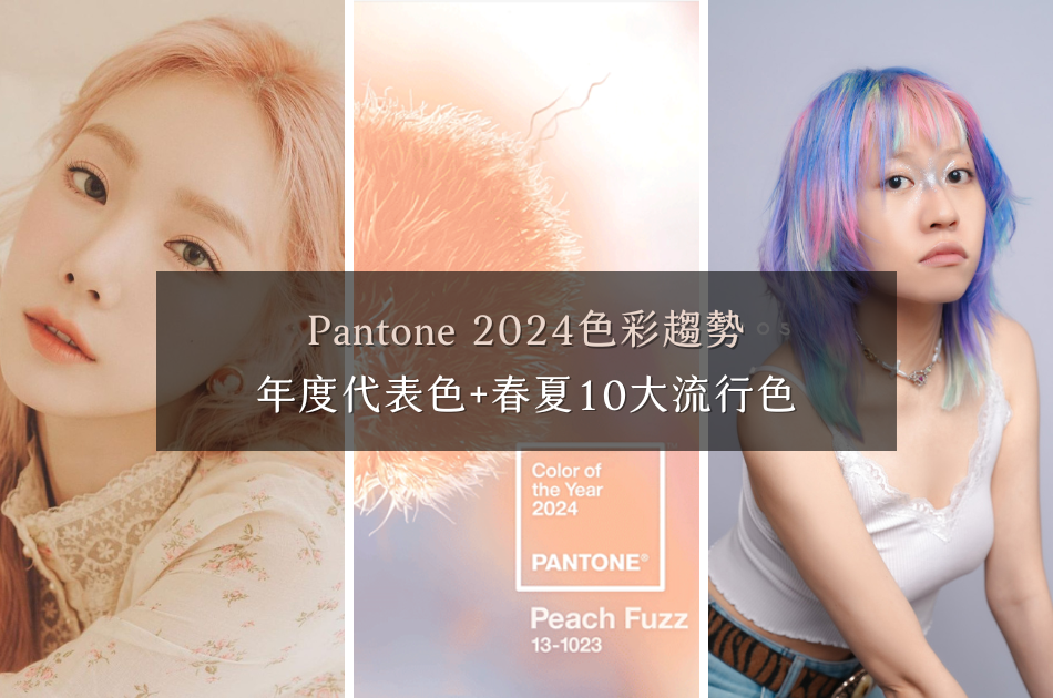 Pantone 2024色彩趨勢，年度代表色+春夏10大流行色