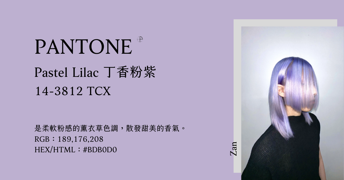 2024春夏10大流行色：Pastel Lilac 丁香粉紫 