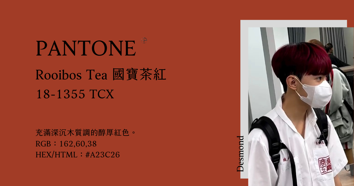 2024春夏10大流行色：Rooibos Tea 國寶茶紅 
