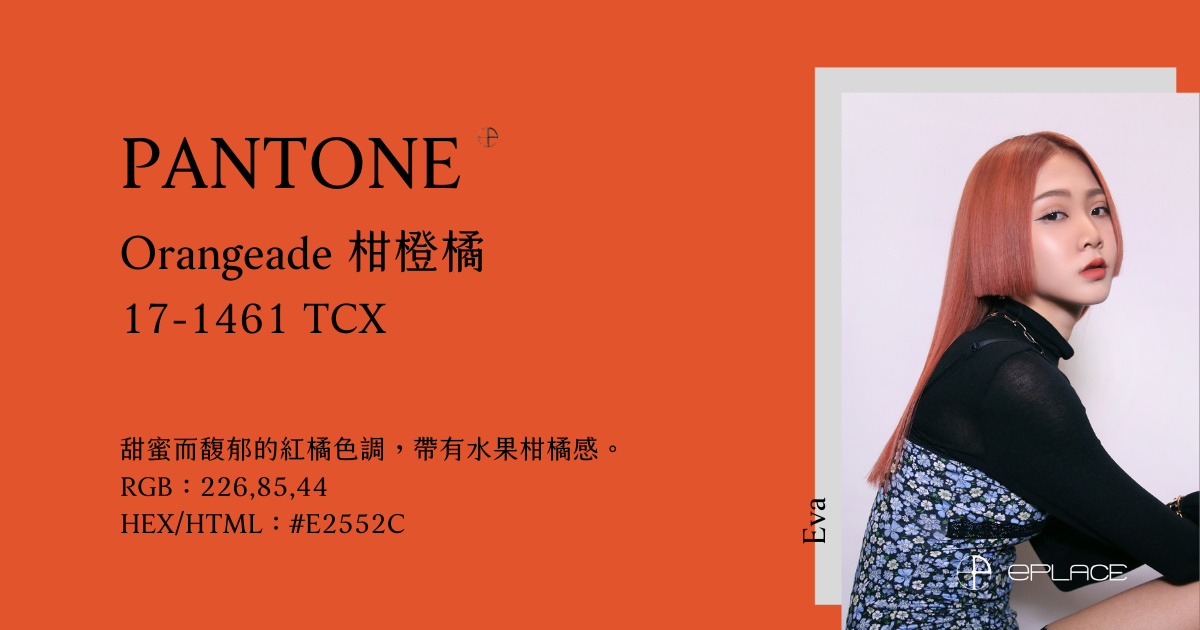 2024春夏10大流行色：Orangeade 柑橙橘 