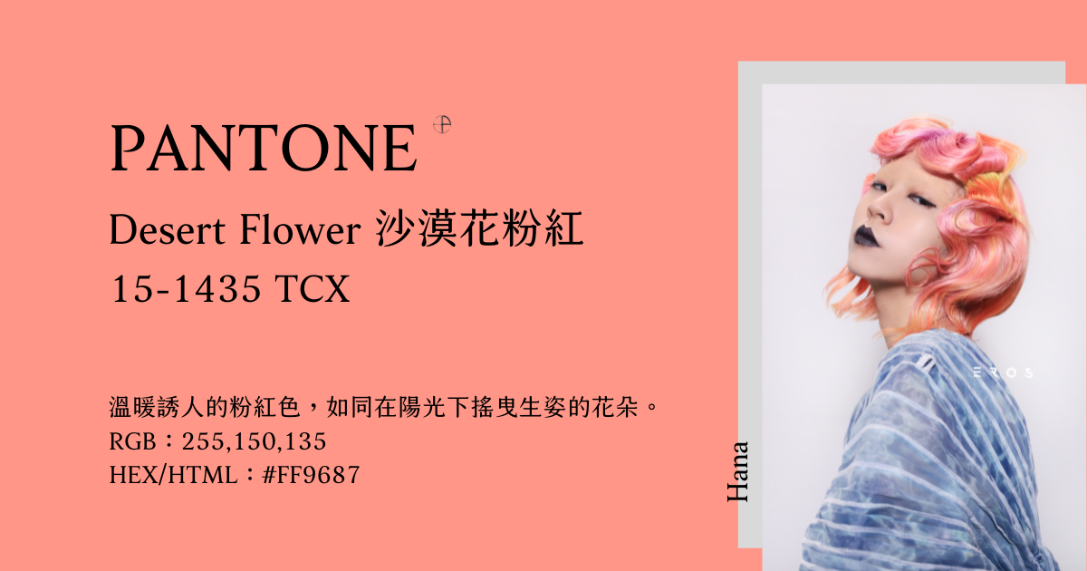 2024春夏10大流行色：Desert Flower 沙漠花粉紅