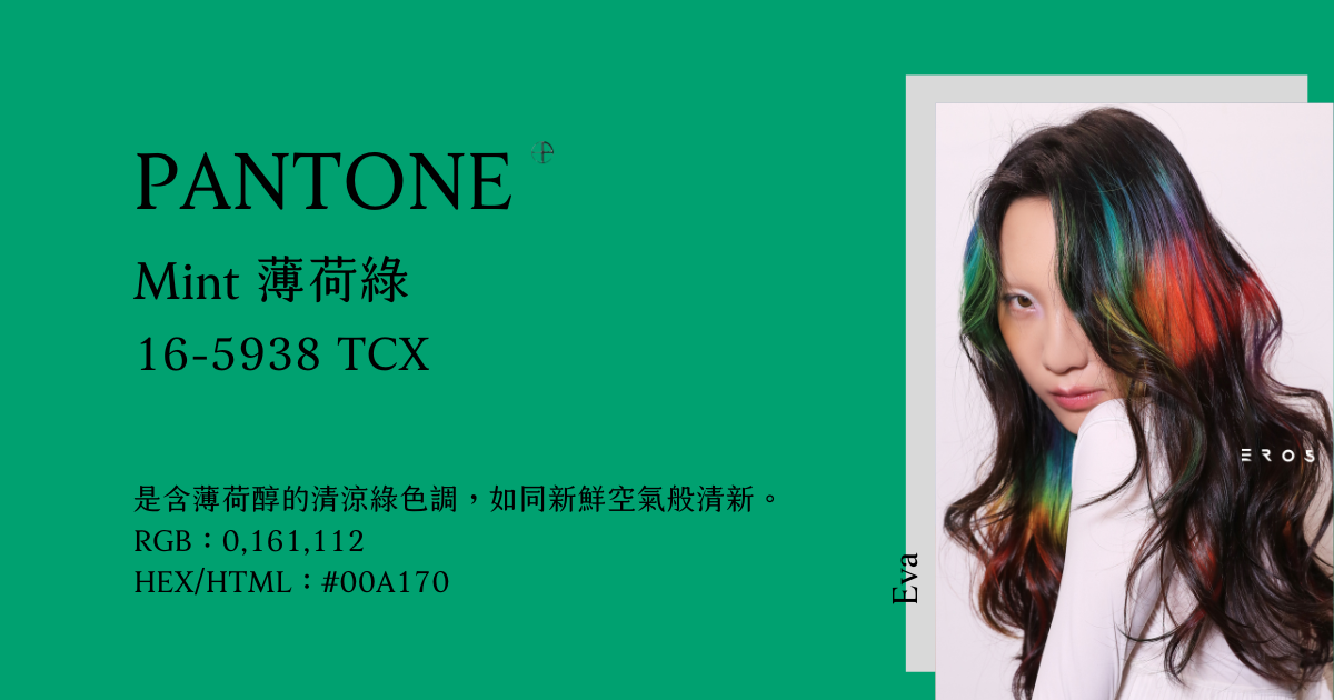 2024春夏10大流行色：Mint 薄荷綠 