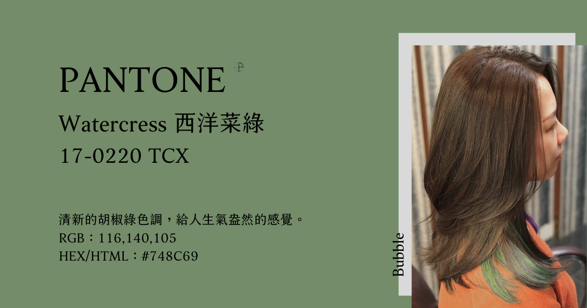2024春夏10大流行色：Watercress 西洋菜綠  