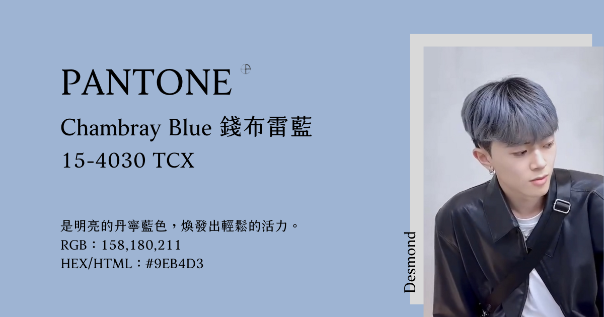 2024春夏10大流行色：Chambray Blue 錢布雷藍