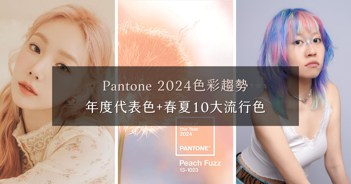 Pantone 2024色彩趨勢，年度代表色+春夏10大流行色