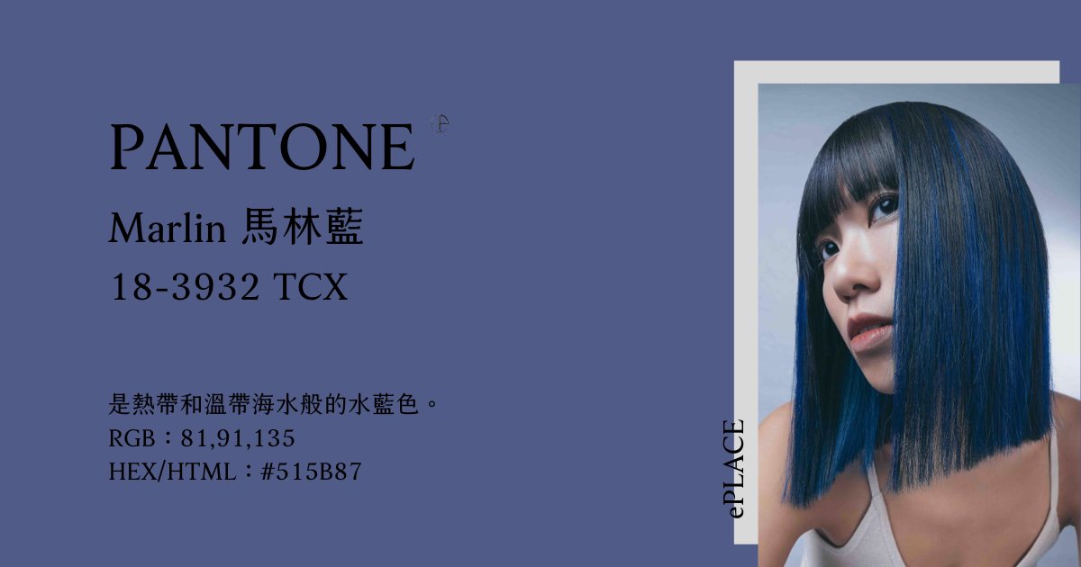 2024春夏10大流行色：Marlin 馬林藍 