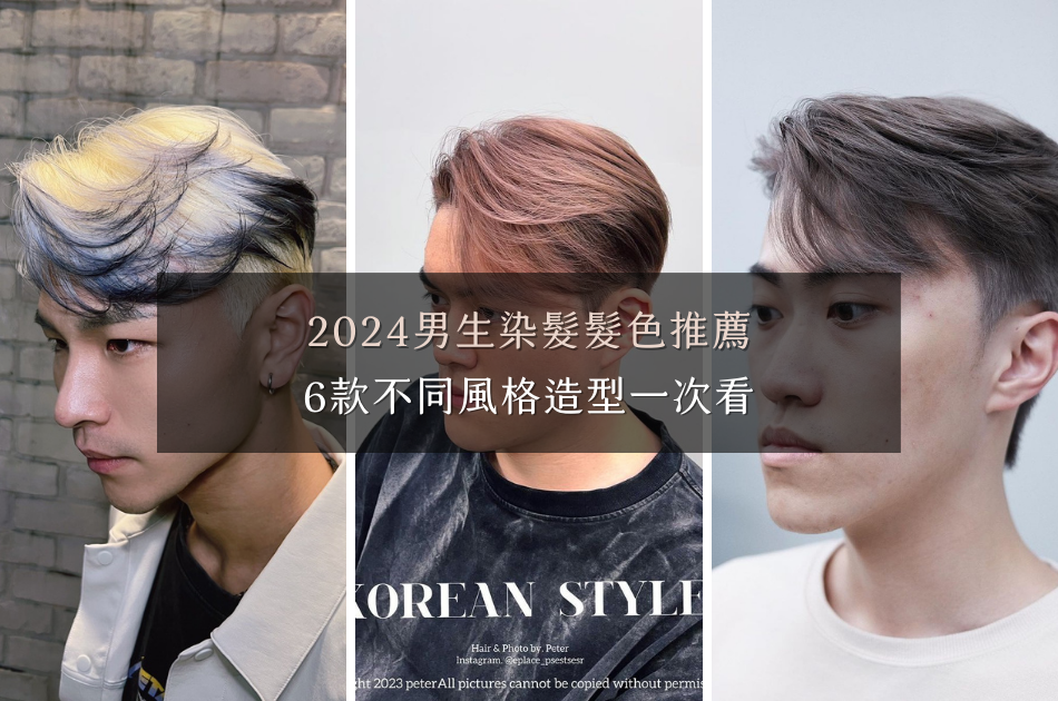 2024男生染髮髮色推薦，6款不同風格造型一次看