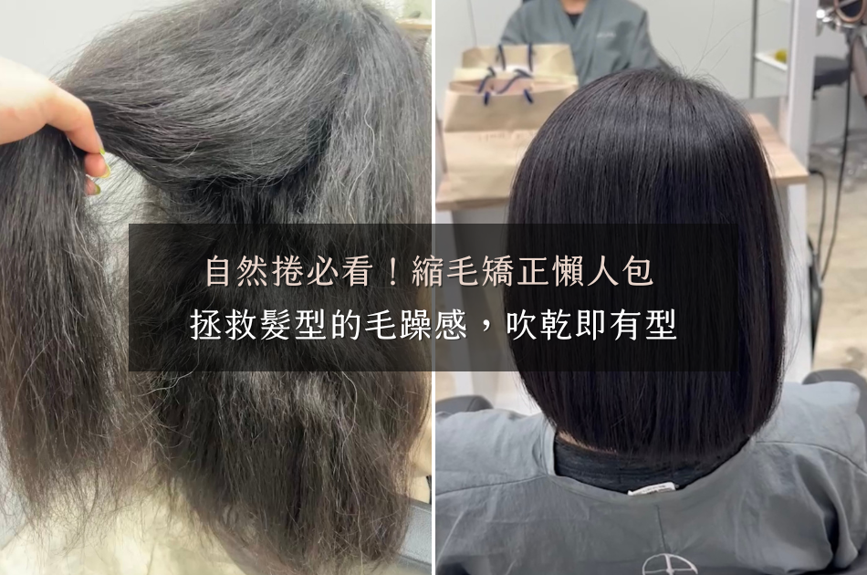 自然捲必看！縮毛矯正懶人包，拯救髮型的毛躁感，吹乾即有型