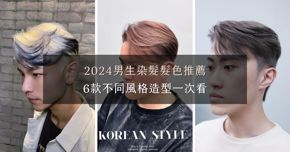 2024男生染髮髮色推薦，6款不同風格造型一次看