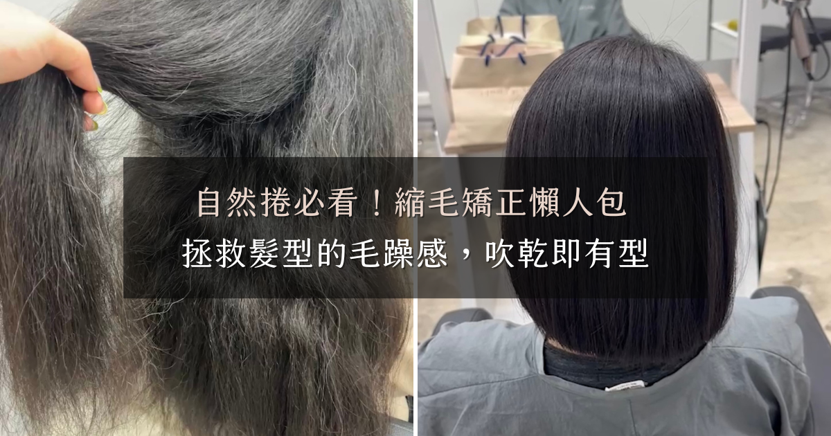 自然捲必看！縮毛矯正懶人包，拯救髮型的毛躁感，吹乾即有型