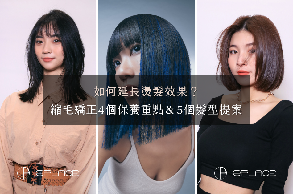 如何延長燙髮效果？縮毛矯正4個保養重點 & 5個髮型提案
