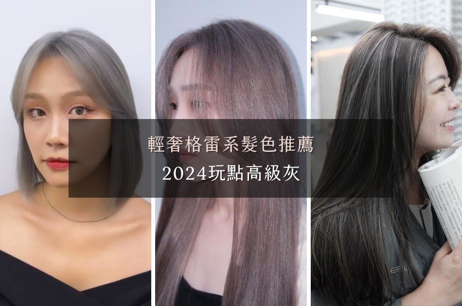 輕奢格雷系髮色推薦，2024玩點高級灰