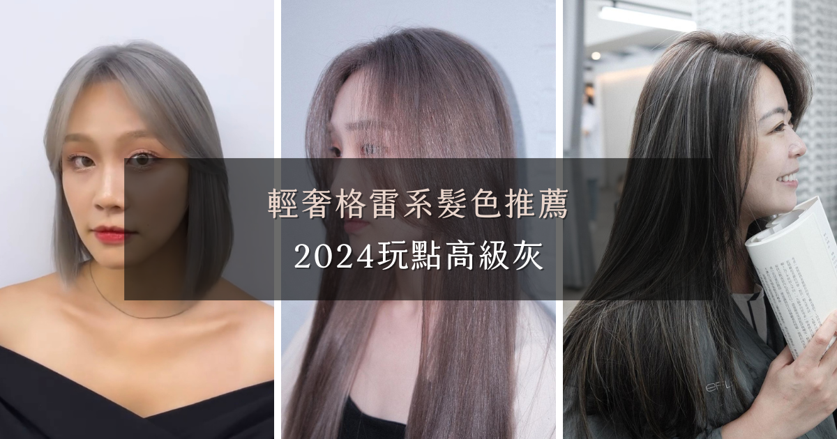 輕奢格雷系髮色推薦，2024玩點高級灰