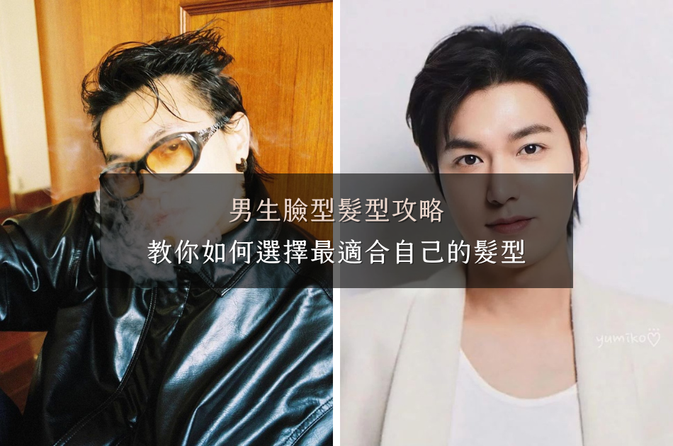男生臉型髮型攻略,教你如何選擇最適合自己的髮型