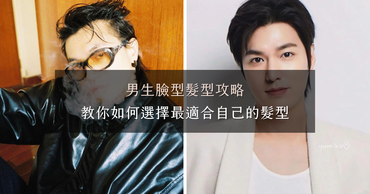 男生臉型髮型攻略，教你如何選擇最適合自己的髮型