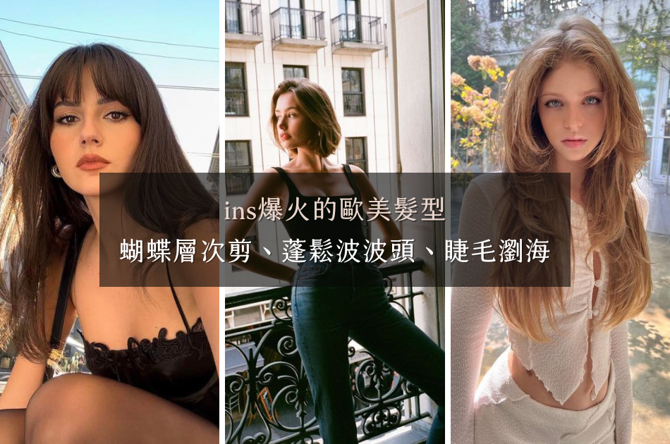 ins爆火的歐美髮型,蝴蝶層次剪、蓬鬆波波頭、睫毛瀏海