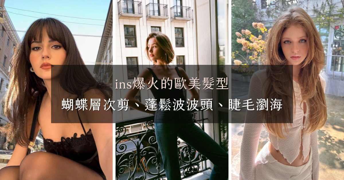 2024髮型流行趨勢,ins爆火的歐美髮型 ins爆火的歐美髮型,蝴蝶層次剪、蓬鬆波波頭、睫毛瀏海