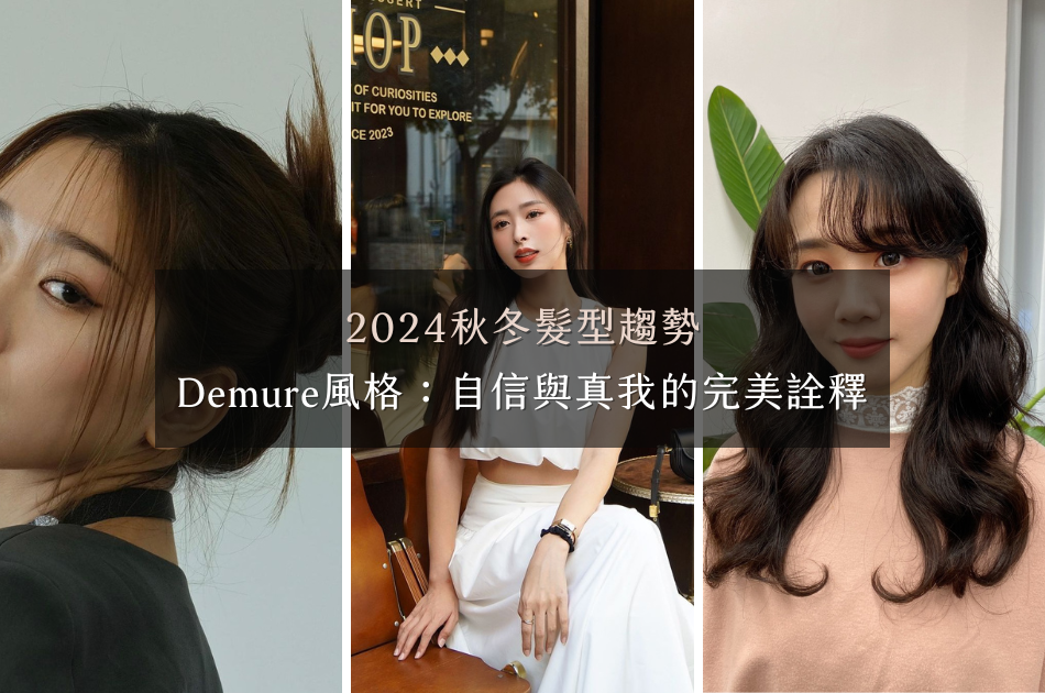 2024秋冬髮型趨勢「Demure風格」自信與真我的完美詮釋